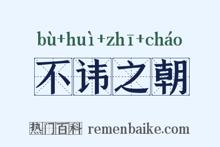 不讳之朝是什么意思的图片